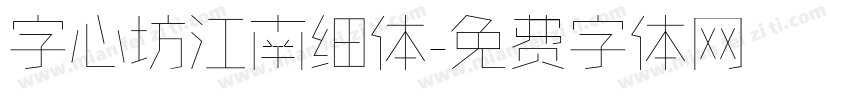 字心坊江南细体字体转换