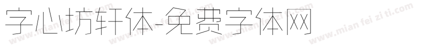 字心坊轩体字体转换