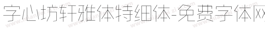 字心坊轩雅体特细体字体转换