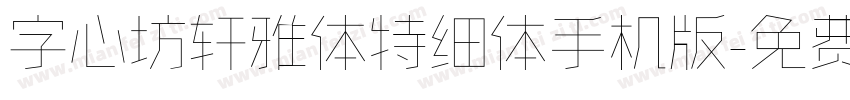 字心坊轩雅体特细体手机版字体转换