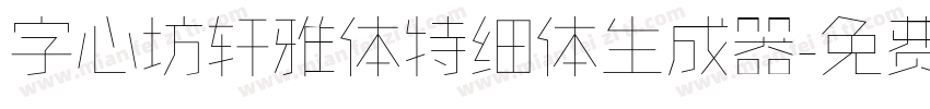 字心坊轩雅体特细体生成器字体转换