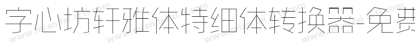 字心坊轩雅体特细体转换器字体转换