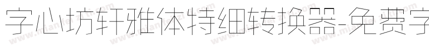 字心坊轩雅体特细转换器字体转换