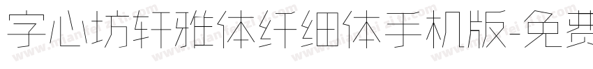 字心坊轩雅体纤细体手机版字体转换