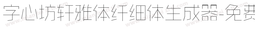 字心坊轩雅体纤细体生成器字体转换