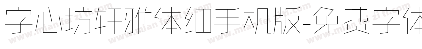 字心坊轩雅体细手机版字体转换