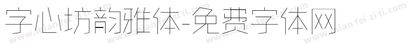 字心坊韵雅体字体转换