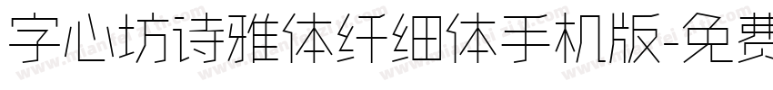 字心坊诗雅体纤细体手机版字体转换