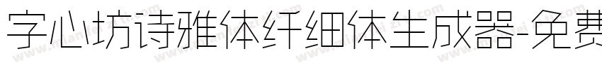 字心坊诗雅体纤细体生成器字体转换