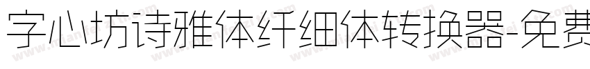 字心坊诗雅体纤细体转换器字体转换