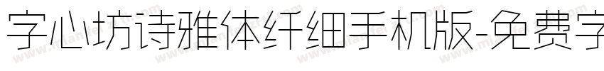 字心坊诗雅体纤细手机版字体转换