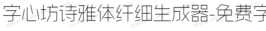 字心坊诗雅体纤细生成器字体转换