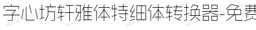 字心坊轩雅体特细体转换器字体转换