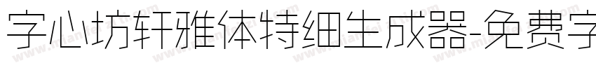 字心坊轩雅体特细生成器字体转换