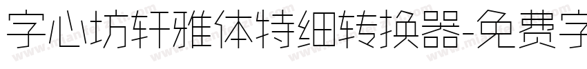 字心坊轩雅体特细转换器字体转换