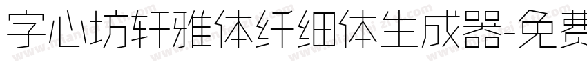 字心坊轩雅体纤细体生成器字体转换