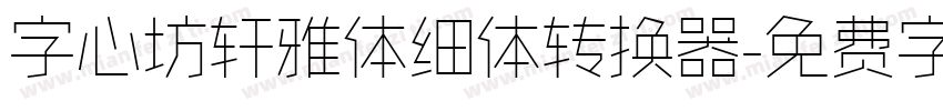 字心坊轩雅体细体转换器字体转换