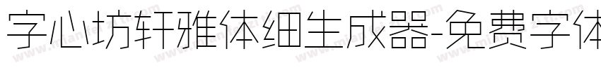 字心坊轩雅体细生成器字体转换