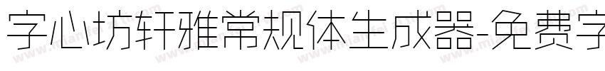 字心坊轩雅常规体生成器字体转换