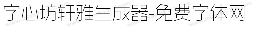 字心坊轩雅生成器字体转换