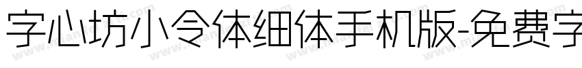 字心坊小令体细体手机版字体转换