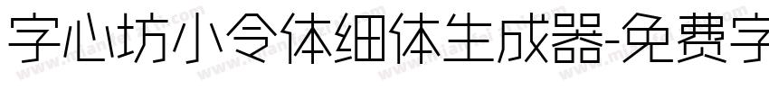 字心坊小令体细体生成器字体转换