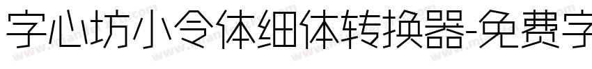 字心坊小令体细体转换器字体转换