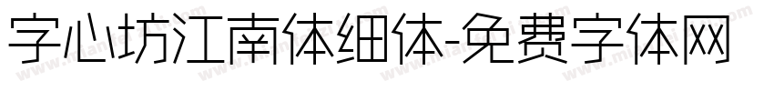 字心坊江南体细体字体转换