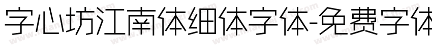 字心坊江南体细体字体字体转换