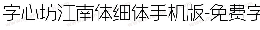 字心坊江南体细体手机版字体转换