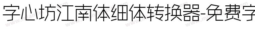 字心坊江南体细体转换器字体转换