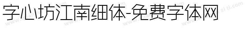 字心坊江南细体字体转换