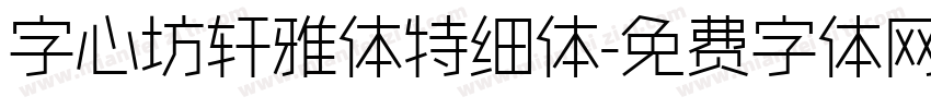 字心坊轩雅体特细体字体转换