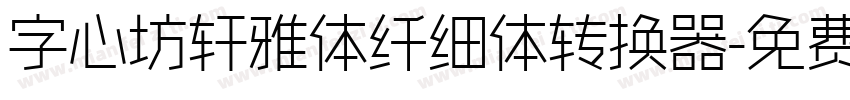 字心坊轩雅体纤细体转换器字体转换