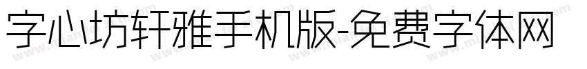 字心坊轩雅手机版字体转换