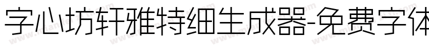 字心坊轩雅特细生成器字体转换