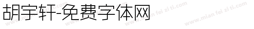 胡宇轩字体转换