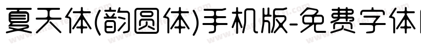 夏天体(韵圆体)手机版字体转换