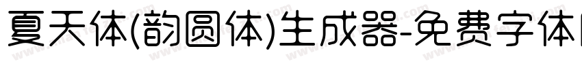 夏天体(韵圆体)生成器字体转换