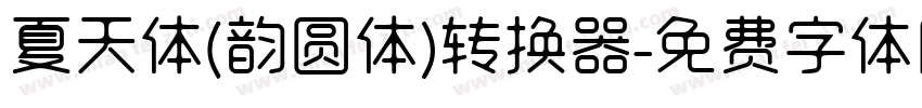 夏天体(韵圆体)转换器字体转换