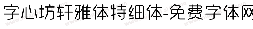 字心坊轩雅体特细体字体转换