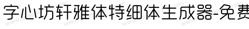 字心坊轩雅体特细体生成器字体转换