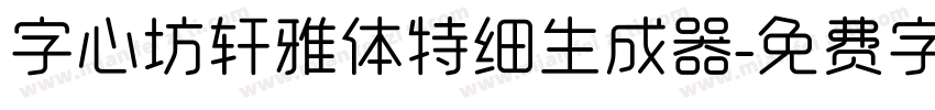 字心坊轩雅体特细生成器字体转换