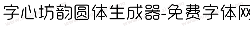 字心坊韵圆体生成器字体转换