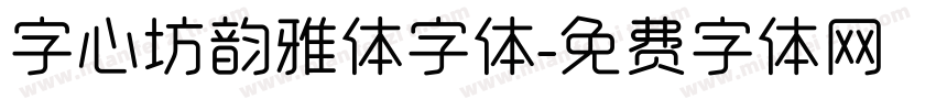 字心坊韵雅体字体字体转换