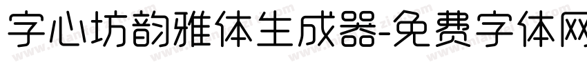 字心坊韵雅体生成器字体转换