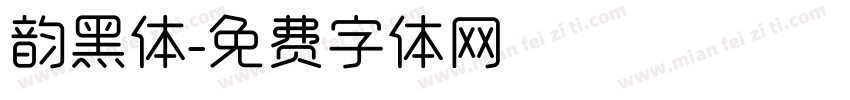 韵黑体字体转换