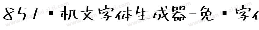 851电机文字体生成器字体转换