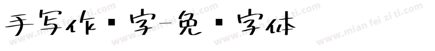 手写作业字字体转换