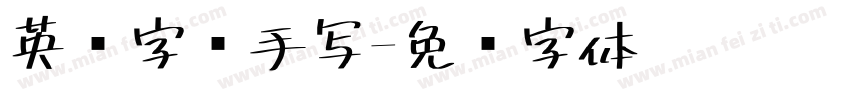 英语字库手写字体转换